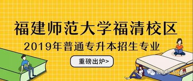 福建师大福清校区公布2019年专升本招生专业