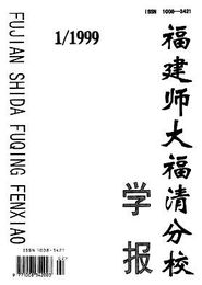 福建师大福清分校学报杂志 1999年01期