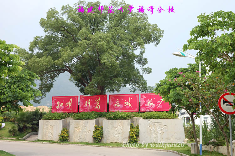 福建师范大学福清分校怎么样?在哪里?属于福建师范大学吗?