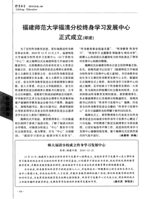 福建师范大学福清分校终身学习发展中心正式成立