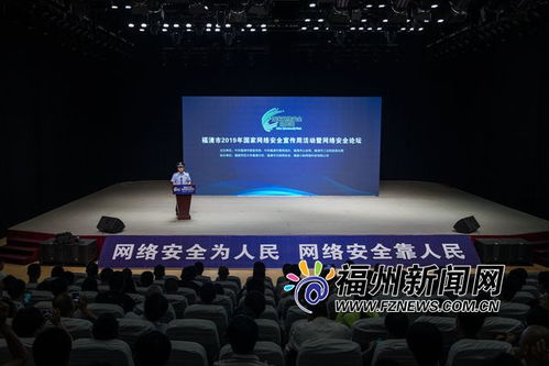 共筑安全防线 福清举办国家网络安全宣传周活动暨网络安全论坛