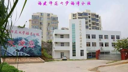 告别！师大福清分校成为历史，新校名是… 福建师范大学福清分校